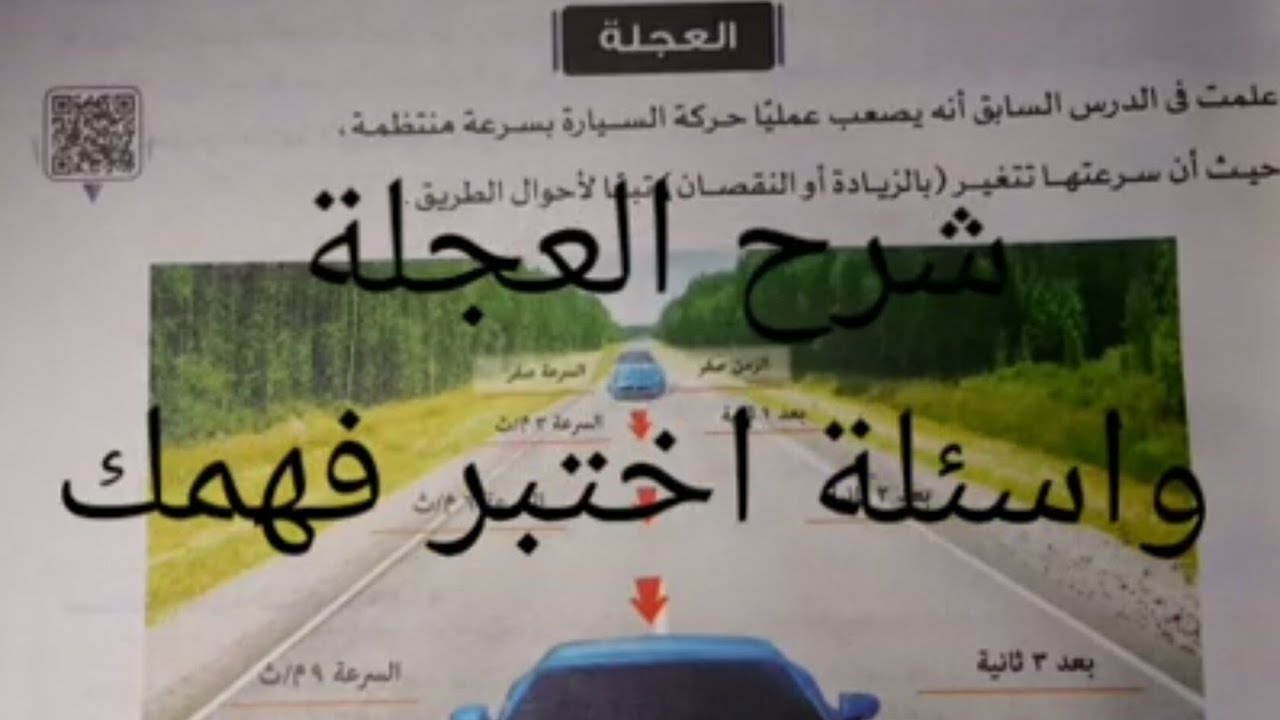 شرح وحل اسئلة اختبر فهمك والاداء الذاتى على||  العجلة|| علوم  ||الترم1||  الثالث الإعدادى 2023