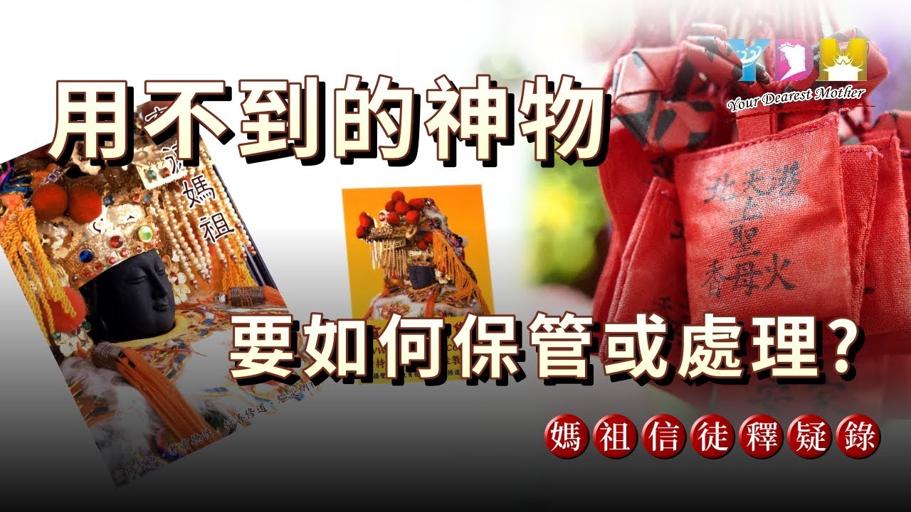 用不到的神物如何處理？【媽祖信徒釋疑錄】