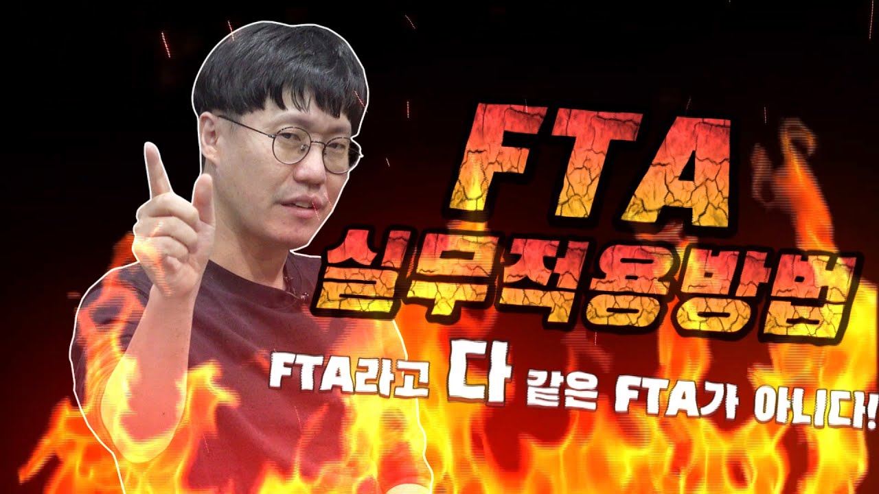 FTA를 실무에 적용하기 위해 가장 중요한것은?