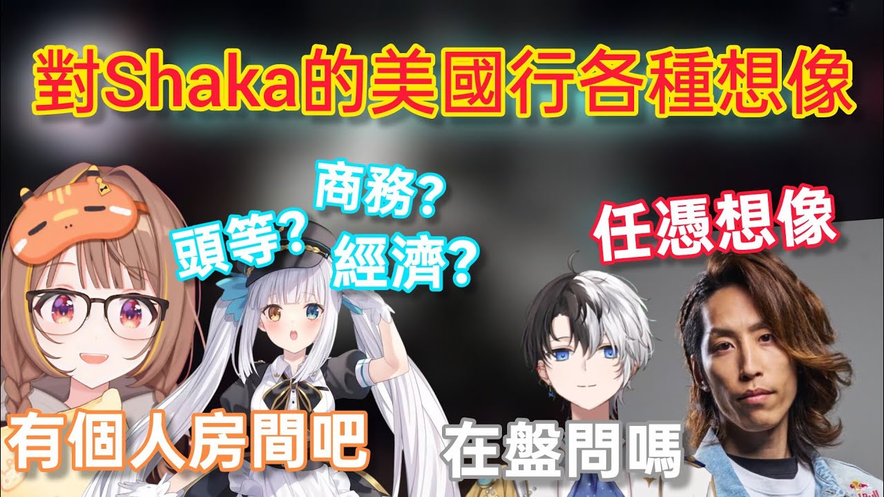 【Vspo】對Shaka的美國行各種添油加醋 / 瞥見Kamito的M癖好?(本人强烈反對) 【#LTK】