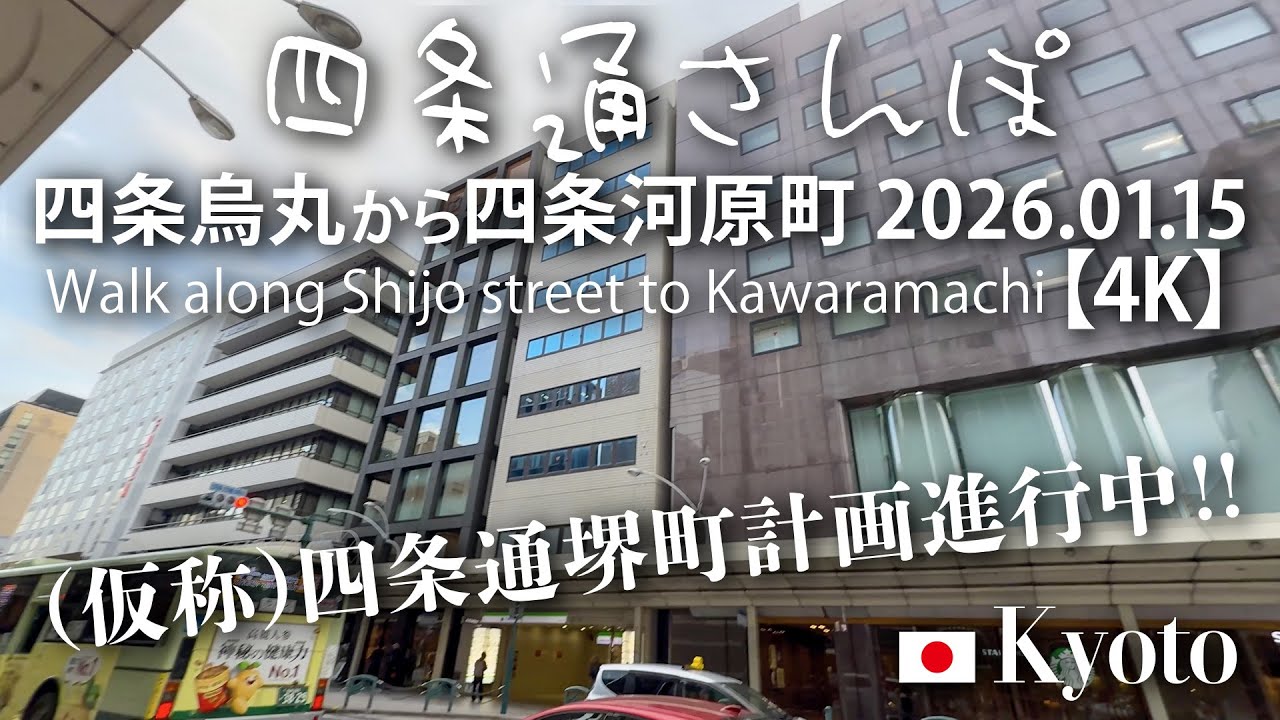 （仮称）四条通堺町計画進行中！四条通さんぽ 四条烏丸から四条河原町 2026.01.15 【4K】Walk along Shijo street to Karasuma