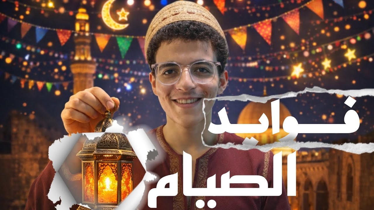 فوائد الصيام | عبود 