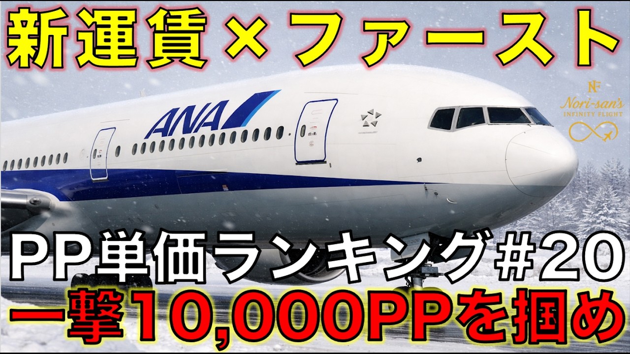 【一撃10,000PP】新運賃&times;ファースト| PP単価ランキング TOP20(スタンダード運賃)