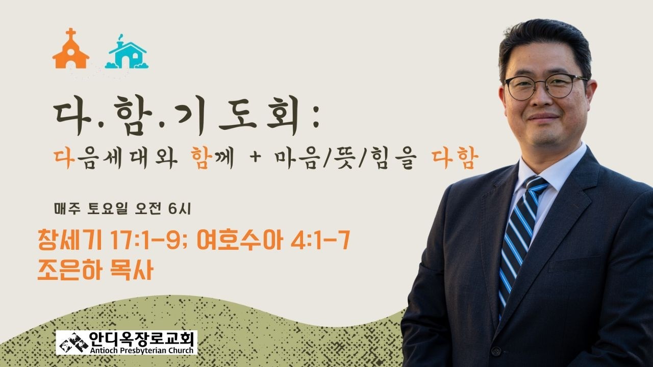 시애틀안디옥장로교회 2026년 2월 7일_토_다함기도회_조은하 목사