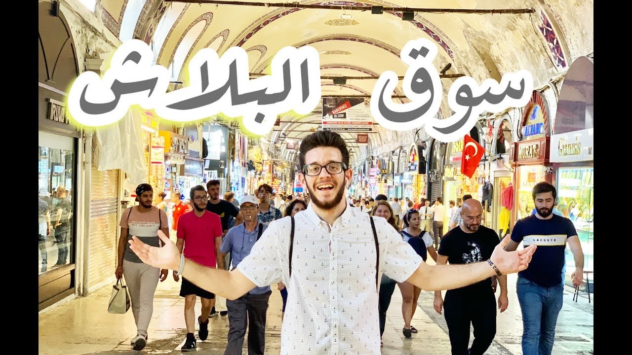 ارخص اسواق تركيا والاسعار مال بلاش!!جملة ومفرد ملابس واكسسوارات وذهب!!
