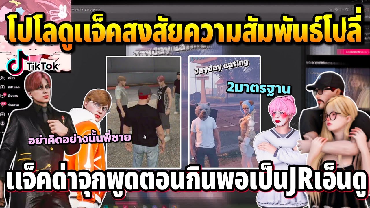 โปโลดูแจ็คสงสัยความสัมพันธ์โปลี่ แจ็คด่าจุกพูดตอนกินแต่พอเป็นJRเอ็นดู| GTA TIME TOWN