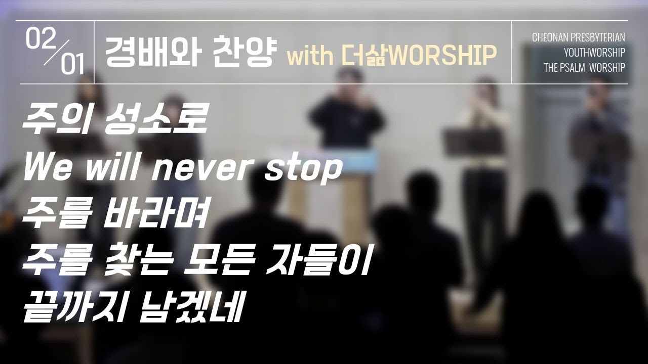 경배와찬양｜황보선 청년&더삶 찬양팀｜26.02.01