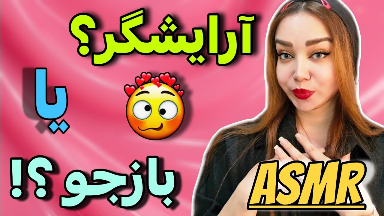 ASMR Salon Roleplay | آرایشگر فضول 😐✂️