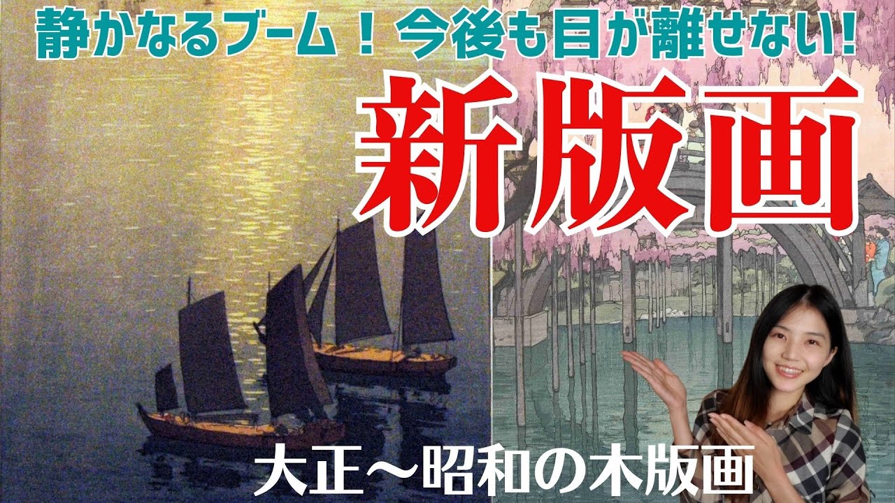 今後ブレイクの大正浮世絵！新版画を全力で推したい！（川瀬巴水展の感想もちょこっと）