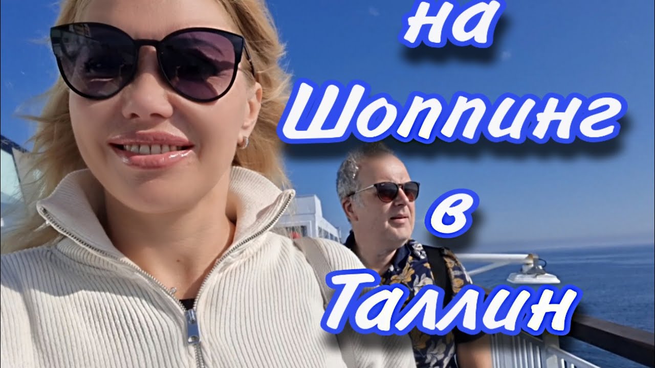 На Пароме Ecker&ouml; Line🌸 в Таллин из Хельсинки и Обратно🌸 Наши покупки🌸Как обычно выиграли Деньги🌸