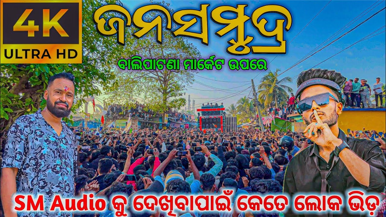 Dj SM Audio ଛକ ଉପରେ ବାଜିଲା ପ୍ରାଇଭେଟ୍ ଗୀତ Balipatana dola yatra 2026