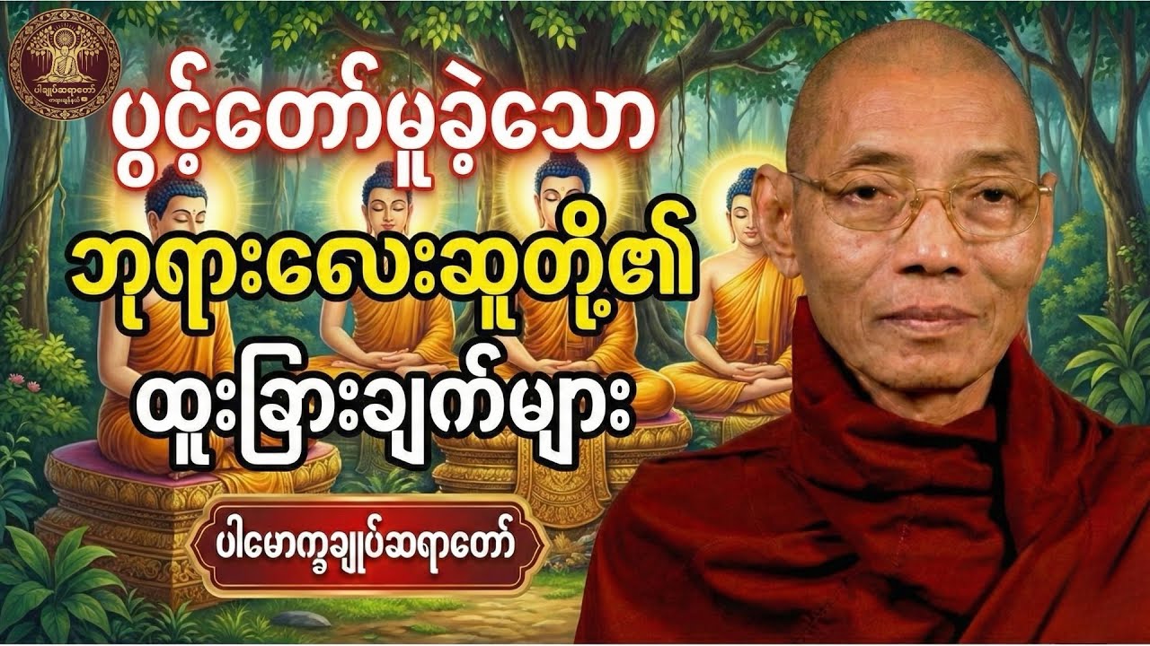 ဘုရားလေးဆူတိုင်းရဲ့ မတူညီတဲ့ ထူးခြားချက်တွေကို သိချင်ရင် ဒီတရားကို နာယူပါ #ပါချုပ်ဆရာတော်#တရား