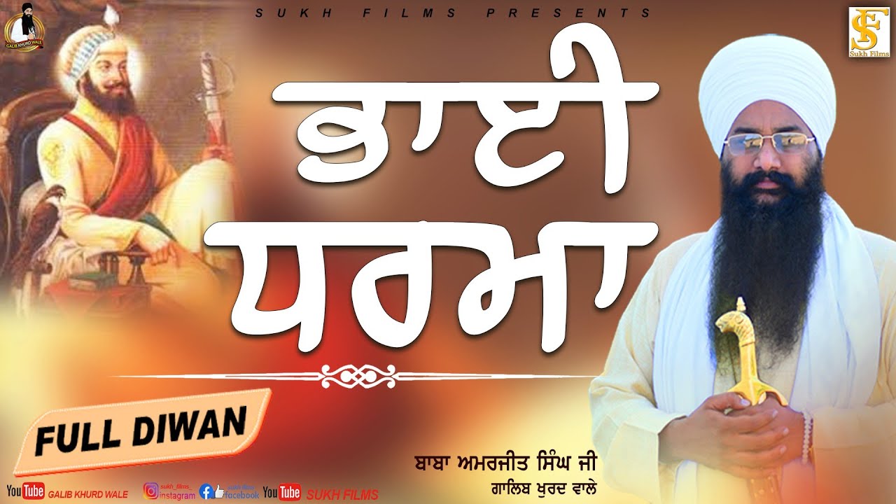 ਭਾਈ ਧਰਮਾ | Full Diwan | Baba Amarjeet Singh Ji Galib Khurd Wale | Sukh Films