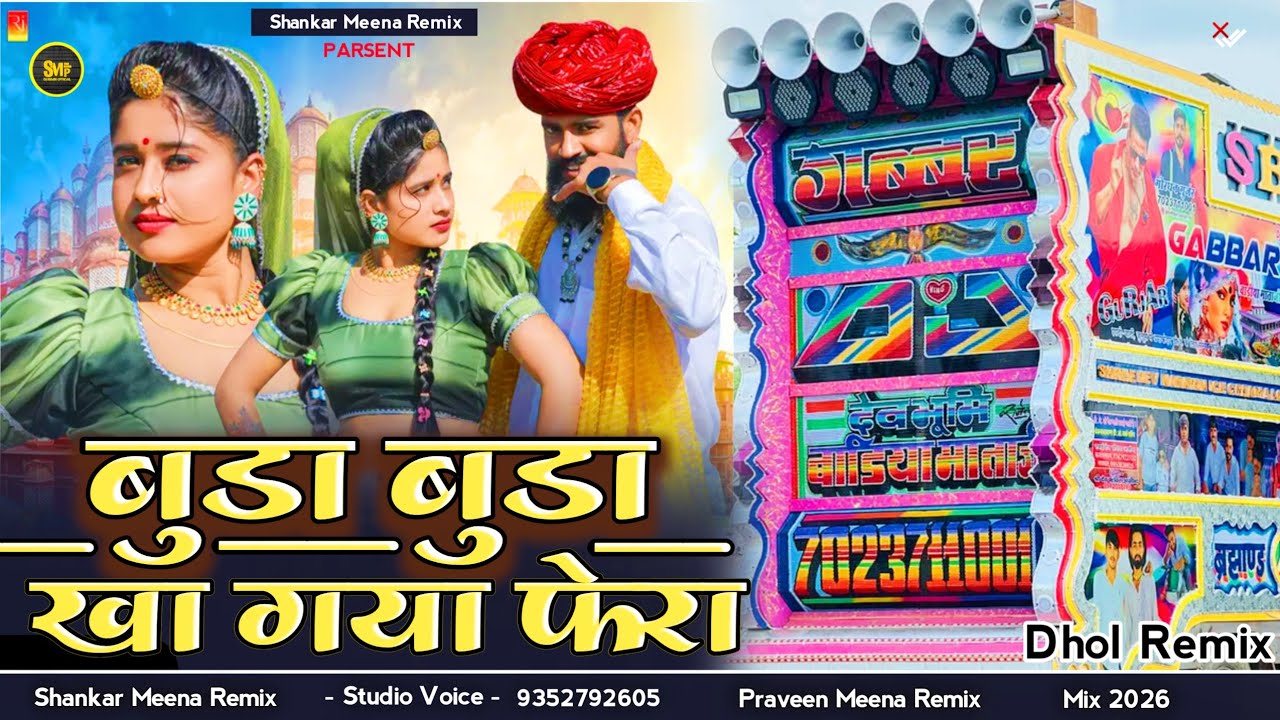 Buda Buda Kha gya Fera Jawan Randva Re Giya | Dhol Mix | बूढ़ा बूढ़ा खा गया फेरा जवान रंडवा रे गया 