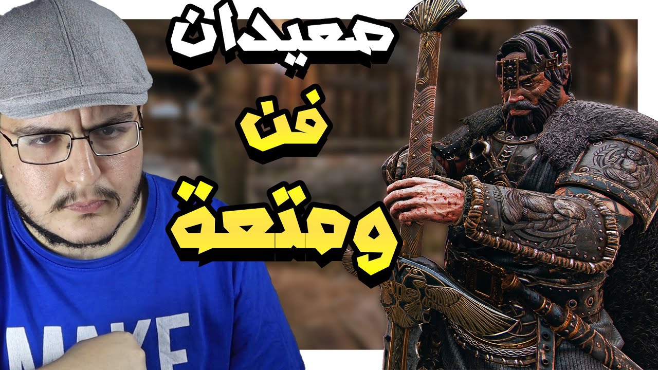 فور اونر | عجزان اتعود على الايادي الثانية | For Honor