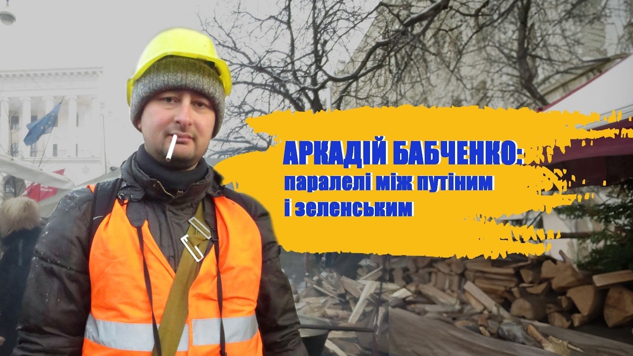 Аркадій Бабченко: паралелі між путиним і Зеленським