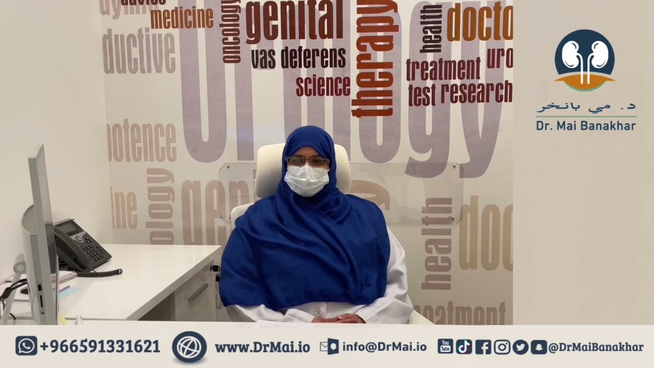 المثانة العصبية أعراضها وعلاجاتها