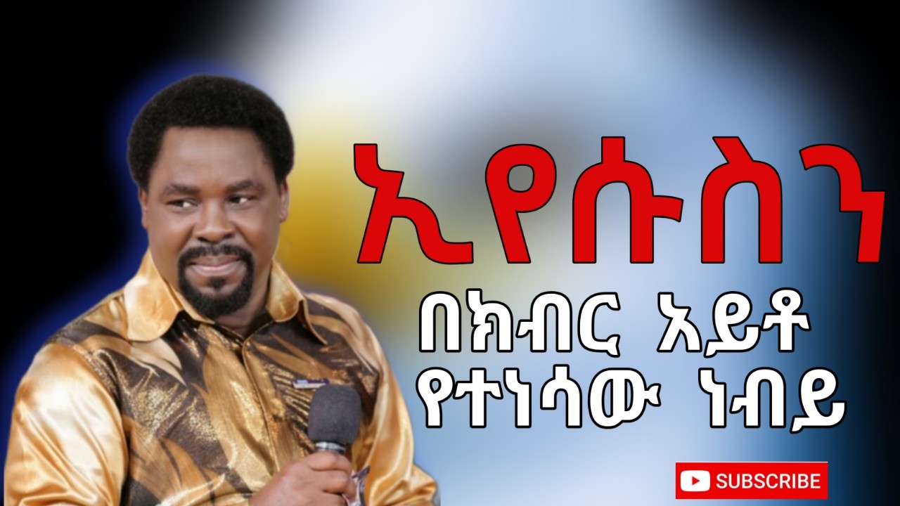 ይሄን ምስክርነት ከሰማህ በኋላ መፀለይ ማቆም ይከብድሀል | የነብይ ቲቢ ጆሹዋ አጭር የህይወት ታሪኩ | Prophet TB Joshua