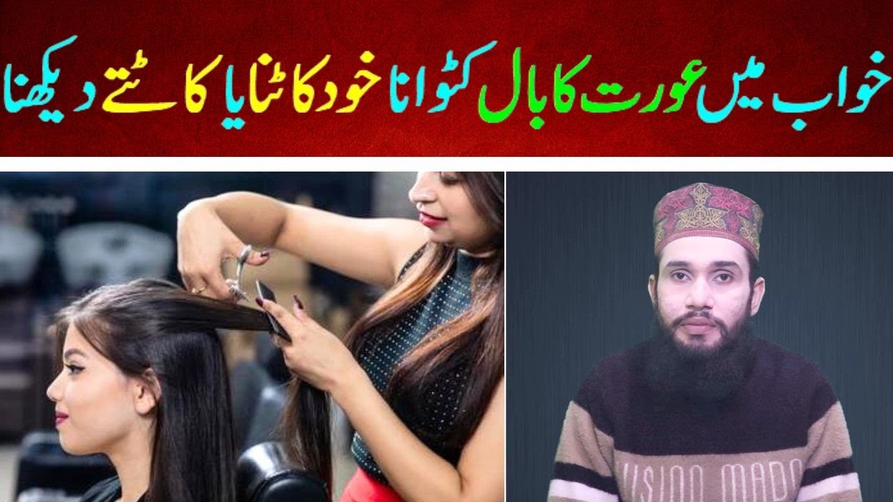 khwab mein aurat ka baal khud katna ya katwana | baal katwana ki tabeer | baal katna ki tabeer