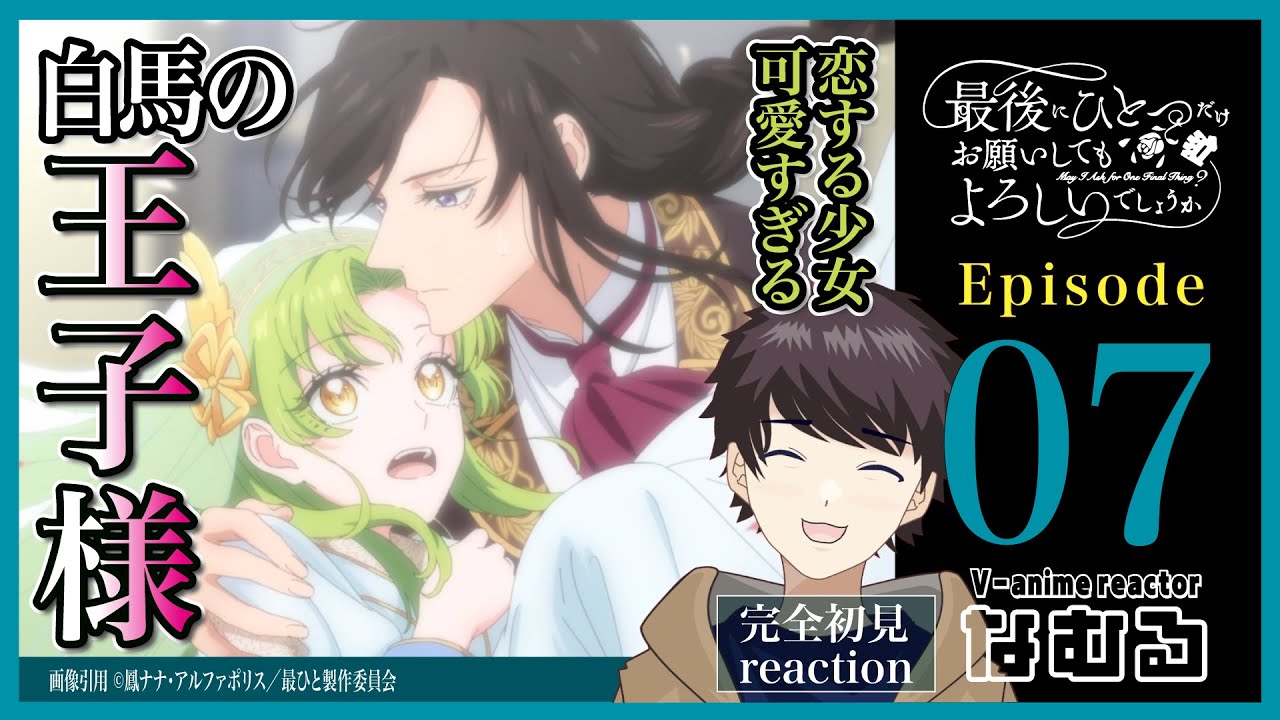 【同時視聴/最後にひとつだけお願いしてもよろしいでしょうか】第7話 完全初見リアクション May I Ask for One Final Thing? Episode7 Anime Reaction