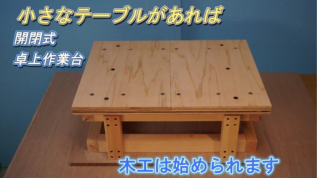 【作業台DIY・卓上作業台の作り方 】【 開閉式】ミニ作業台の天板が左右に可動するので簡易な木工バイスとして使用できます
