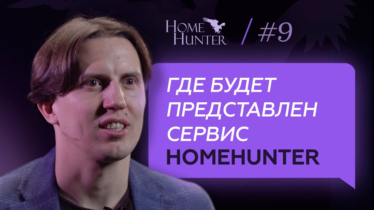 На каких площадках будет развиваться сервис HomeHunter и для чего это нужно?