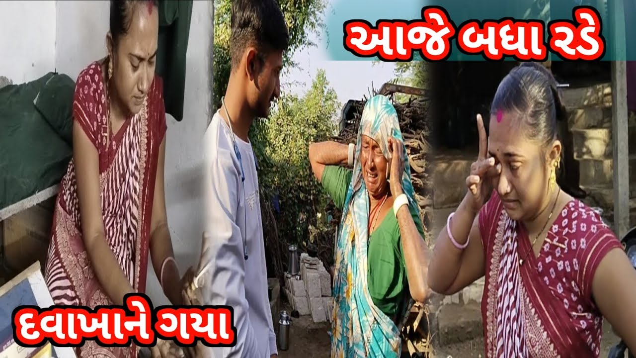 આજે બધા રડે 😂 || દવાખાને ગયા || Gujrati Vlog || villagelife || dayachanduvlog