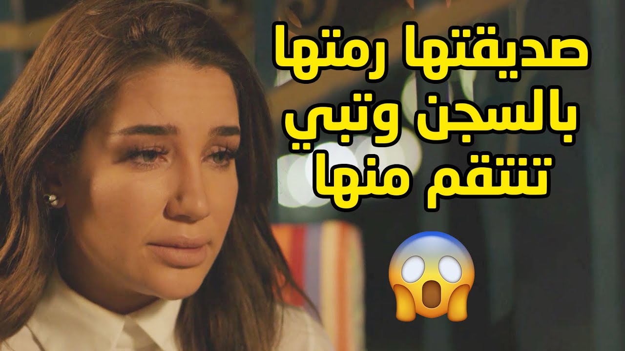 هي سبب بخراب بيت صديقتها ودخلتها السجن ظلم عشان كذا تبي تنتقم منها😱مقاطع من مسلسل جود