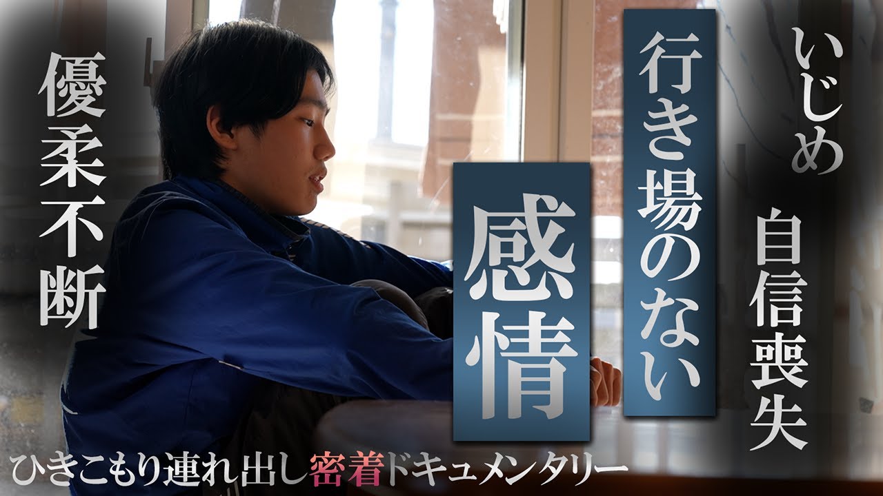 第五十三話 暴言暴力スマホ依存篇 後編 『動かなくなった心と足』【シン・密着ドキュメンタリー】
