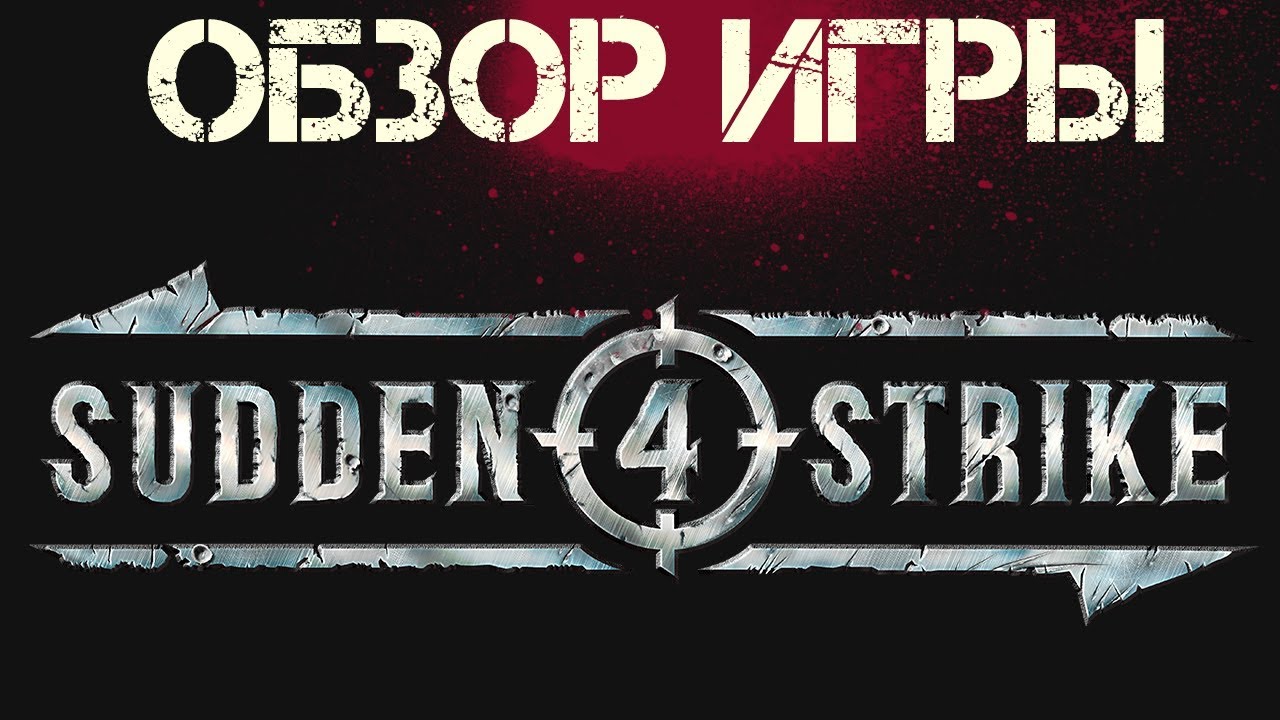 Sudden Strike 4 Обзор игры на русском ● Она красивая, но...