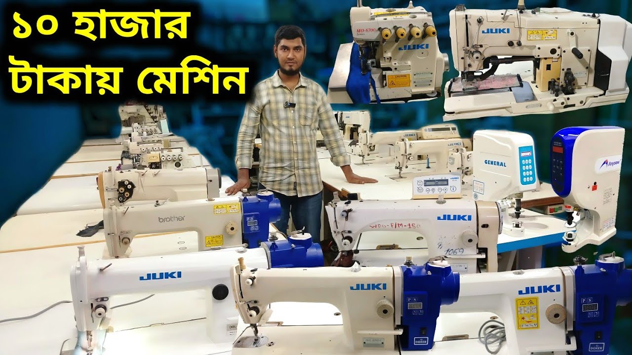 জুকি মেশিনের দাম কত🔥জ্যাক সেলাই মেশিন✅juki machine✅jack machine✅brother machines✅zoje machine✅ price