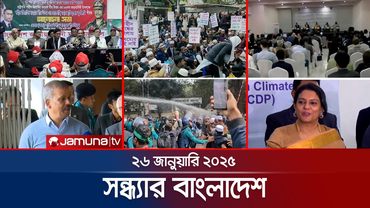 সন্ধ্যার বাংলাদেশ | Latest Bulletin | Sondhar Bangladesh | 26 January 2025 | 7 PM | Jamuna TV