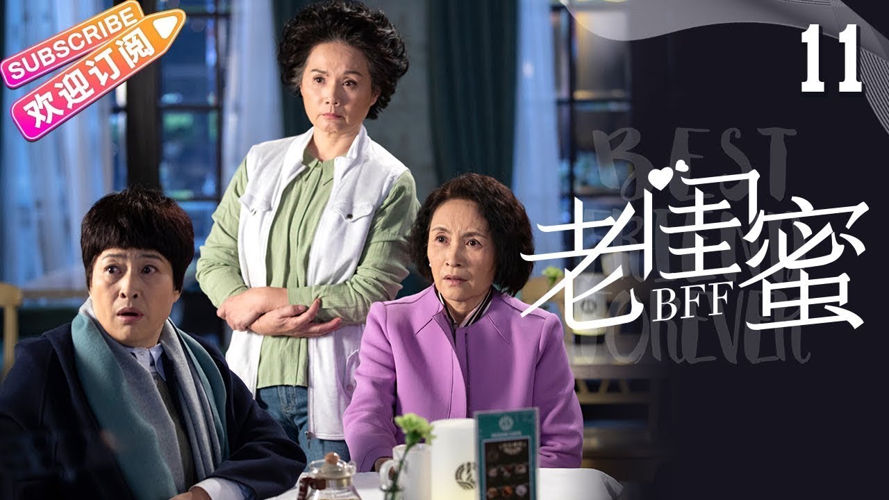 [Multi-sub]《老闺蜜》第11集｜王馥荔 潘虹 宋晓英 许娣 吴冕 EP11【捷成华视偶像剧场】