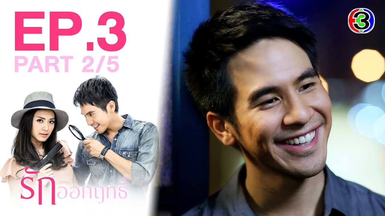 รักออกฤทธิ์ Love Strikes EP.3 ตอนที่ 2/5 | 22-05-64 | Ch3Thailand