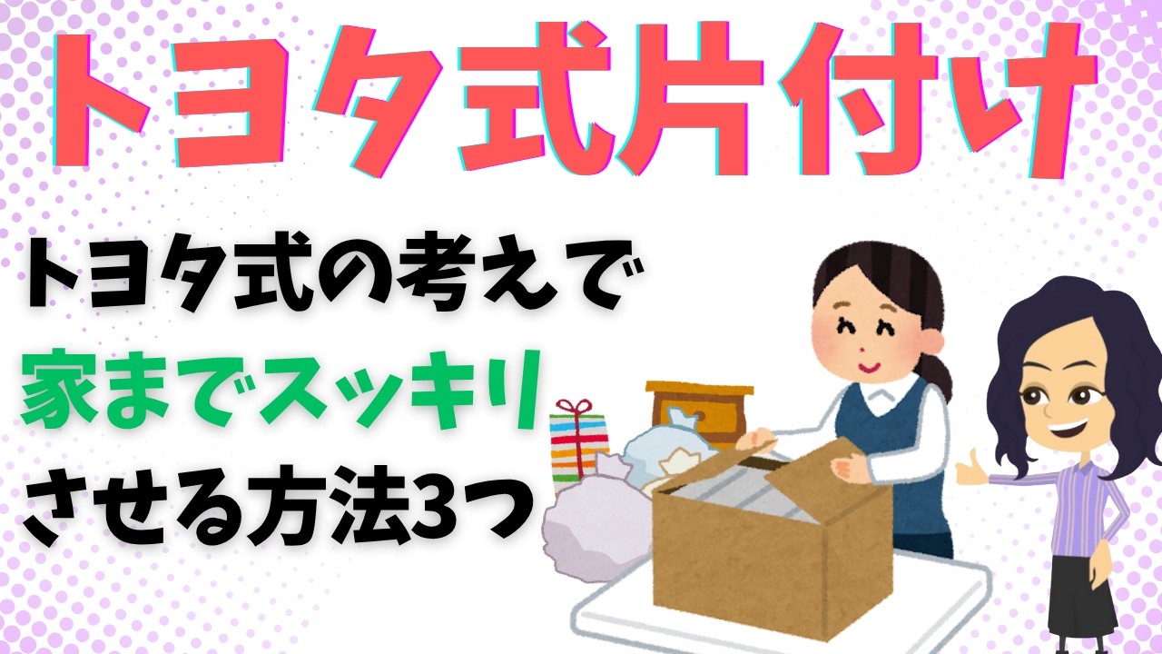 【片づけ　コツ】トヨタ発案の考え方5Sで家も頭を整理する片付け方3選