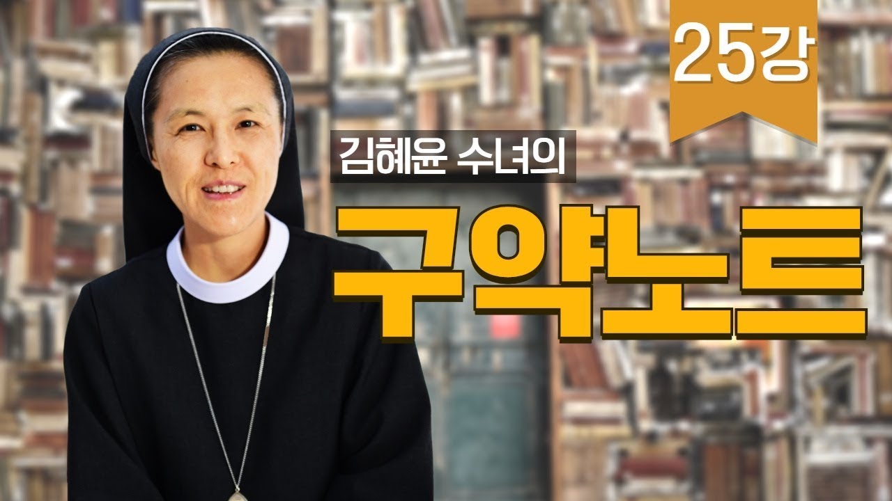 25강 에제키엘, 제2이사야, 하까이, 즈카르야_김혜윤 수녀의 구약노트
