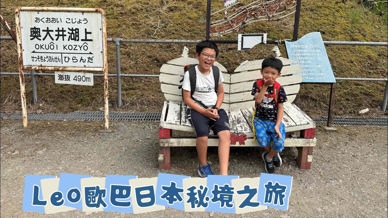 Leo歐巴日本秘境車站之旅：井川鐵道