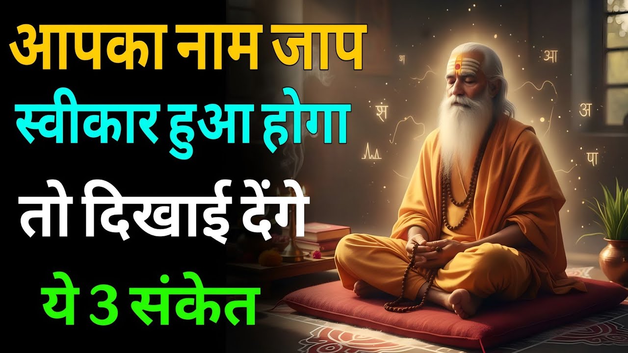 🕉️ आपका नाम जाप स्वीकार हुआ होगा तो दिखाई देंगे ये 3 संकेत | नाम जाप रहस्य | #ParamhansaYogananda