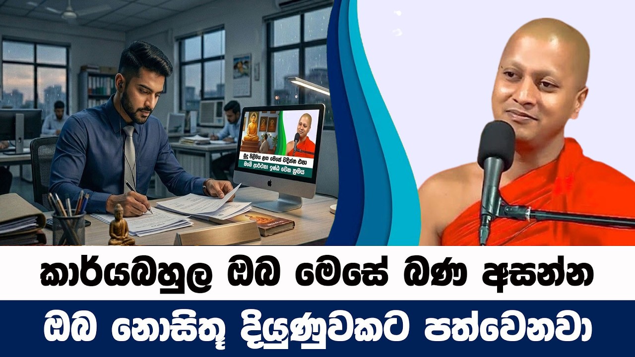 කාර්යබහුල ඔබ මෙසේ බණ ඇසුවොත් නොසිතූ වෙනසක් වෙනවා | Hadigalle Chandaloka Thero | BanaKatha 33