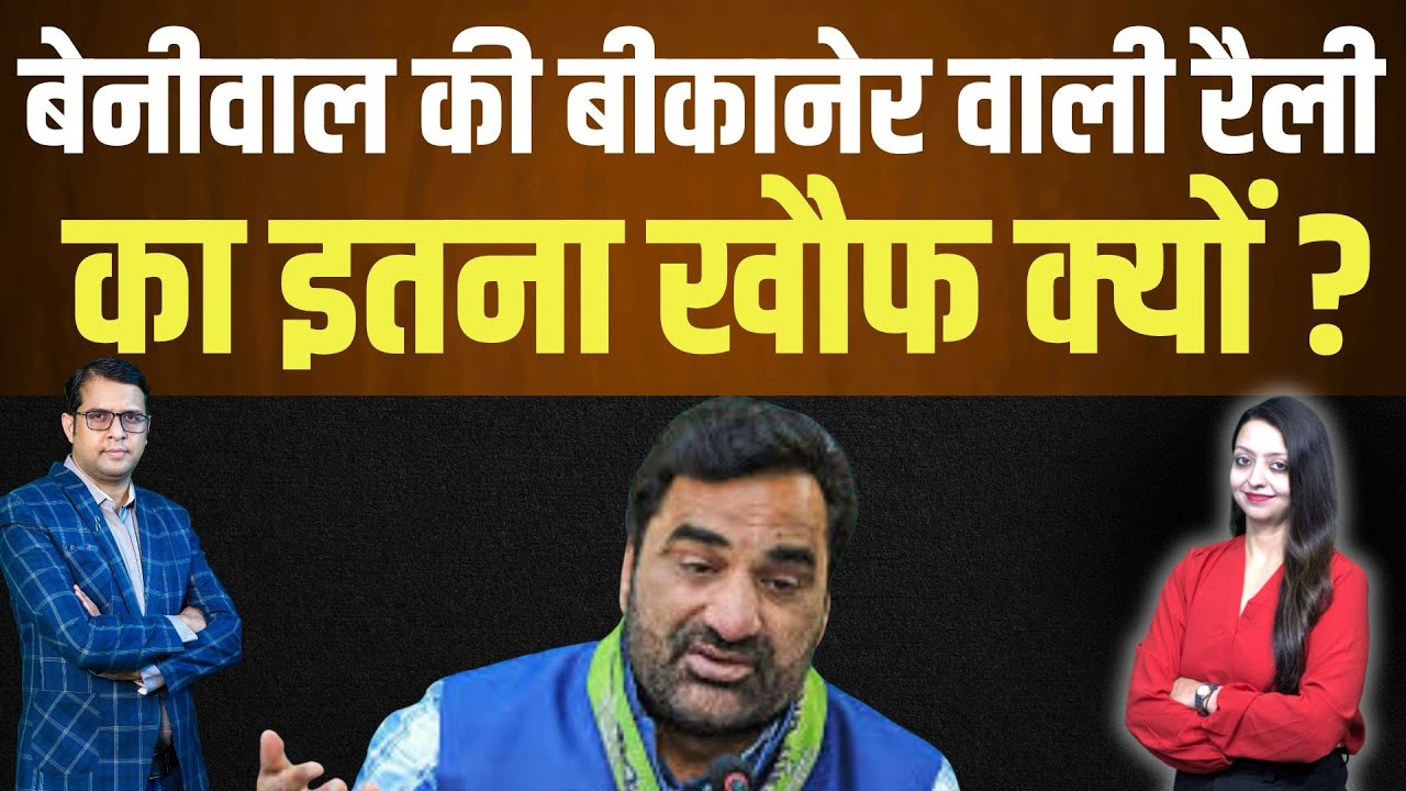 Beniwal की Bikaner वाली रैली का इतना खौफ क्यों ? Hanuman Beniwal Bikaner Rajasthan latest news