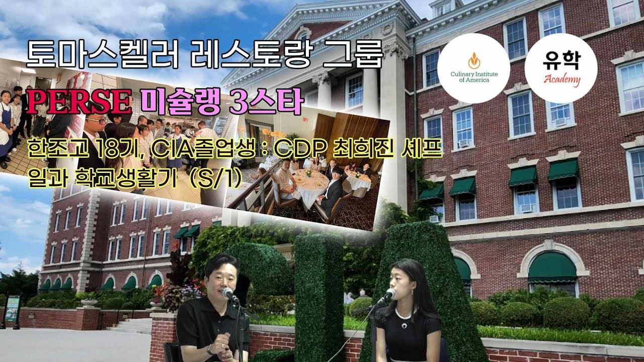 미국 CIA요리학교, 한국조리과학고등학교 졸업생 인터뷰 최희진 셰프의 일과 생활기  (S/1)
