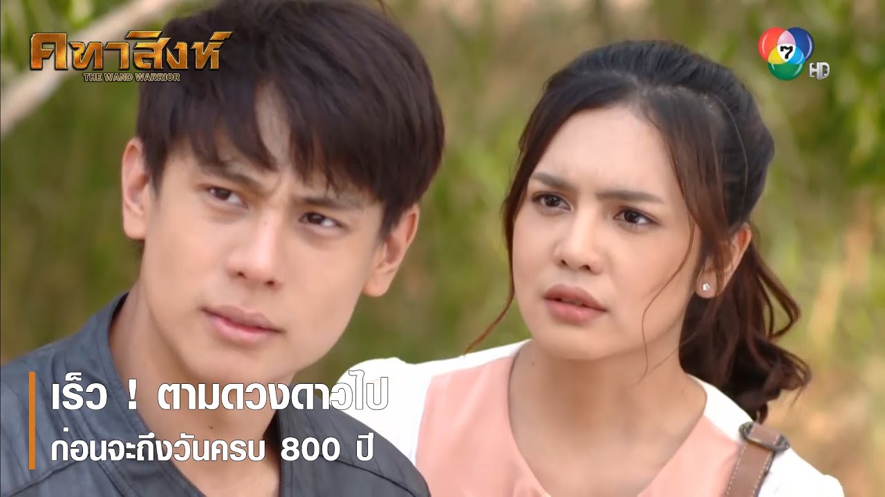 เร็ว ! ตามดวงดาวไป ก่อนจะถึงวันครบ 800 ปี | ตอกย้ำความสนุก คทาสิงห์ EP.16 | Ch7HD