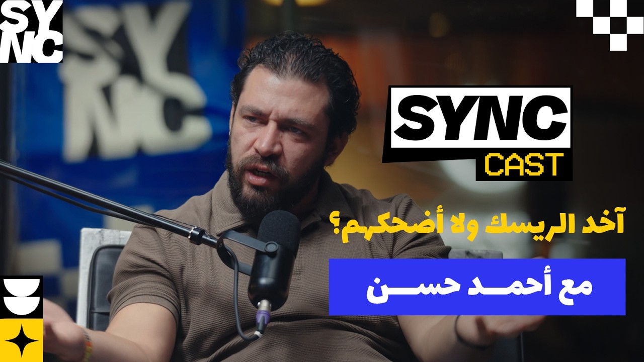 SYNCast EPs 9 - آخد الريسك ولا أضحكهم؟ مع أحمد حسن