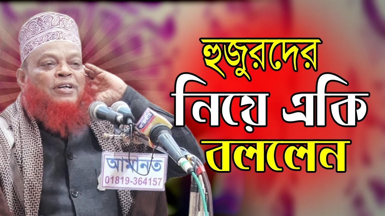 হুজুরদের নিয়ে একি বললেন | আশরাফুজ্জামান আল কাদেরী | Allama Ashfaruzzamn Al Kaderi | Bangla Waz |2019