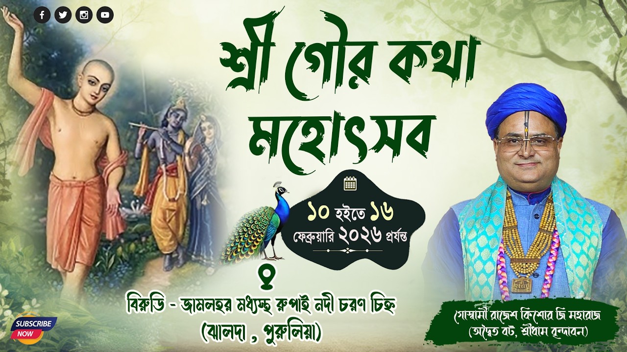Day 1শ্রী শ্রী গৌড় কথা মহোৎসব  শ্রী রাজেশ কিশোর গোস্বামী মহারাজ জী