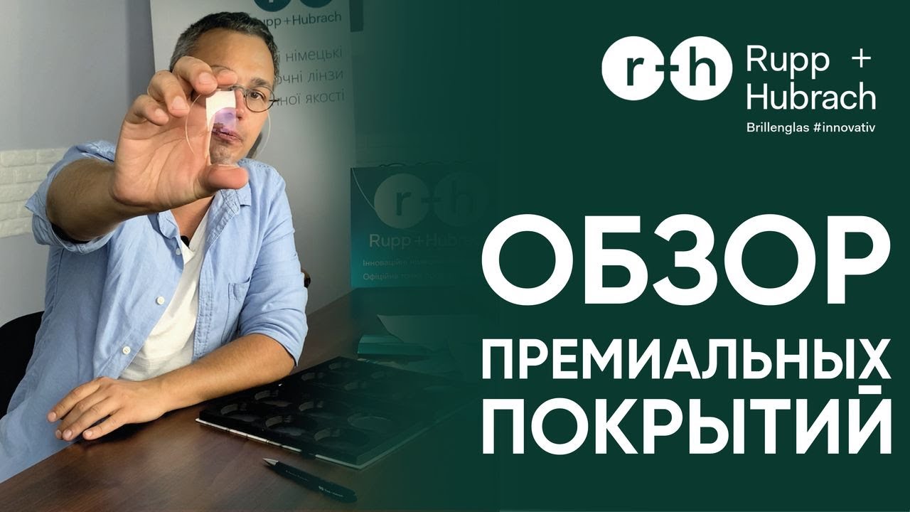 Честный Обзор Покрытий Очковой Линзы | Rupp+Hubrach |  Антибликовые и защитные покрытия | Шеховцов