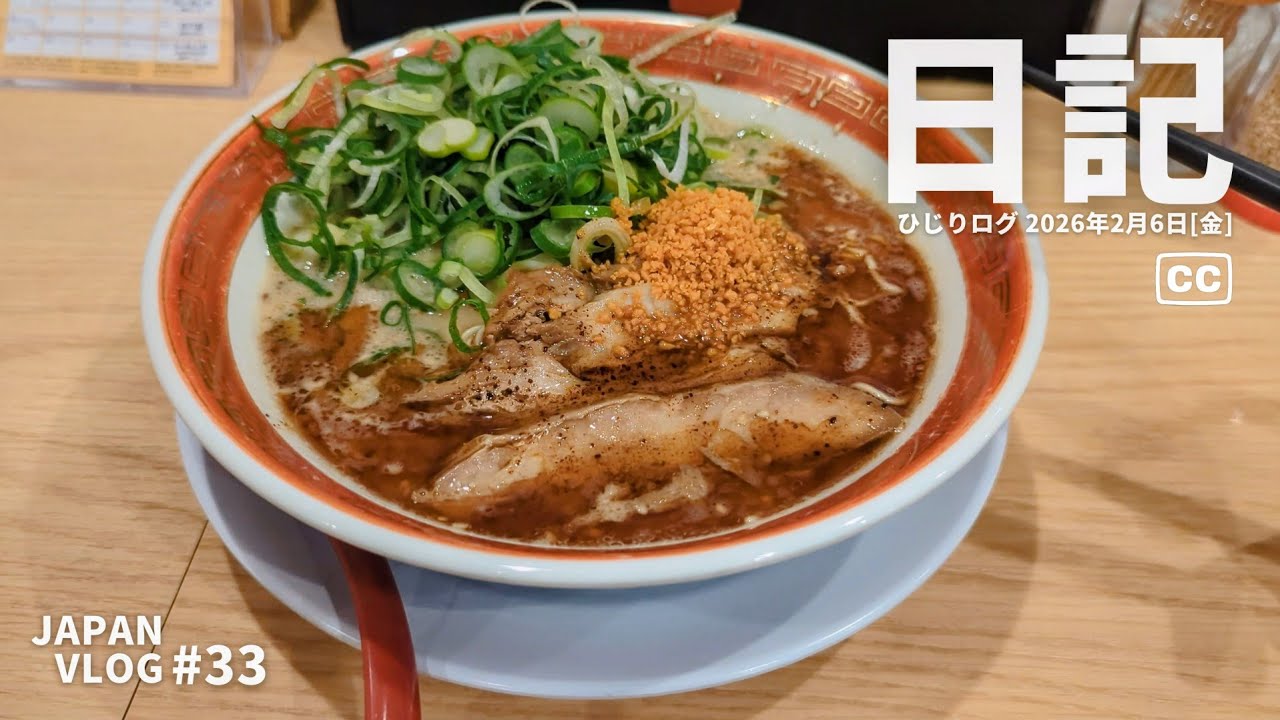 【22時の背徳感】2月6日／朝25分歩いて夜に禁断のラーメンをすする5時間通勤サラリーマンの日常 〈新秋津駅〉〈ららぽーと三井ビル〉 2026年2月6日(金)
