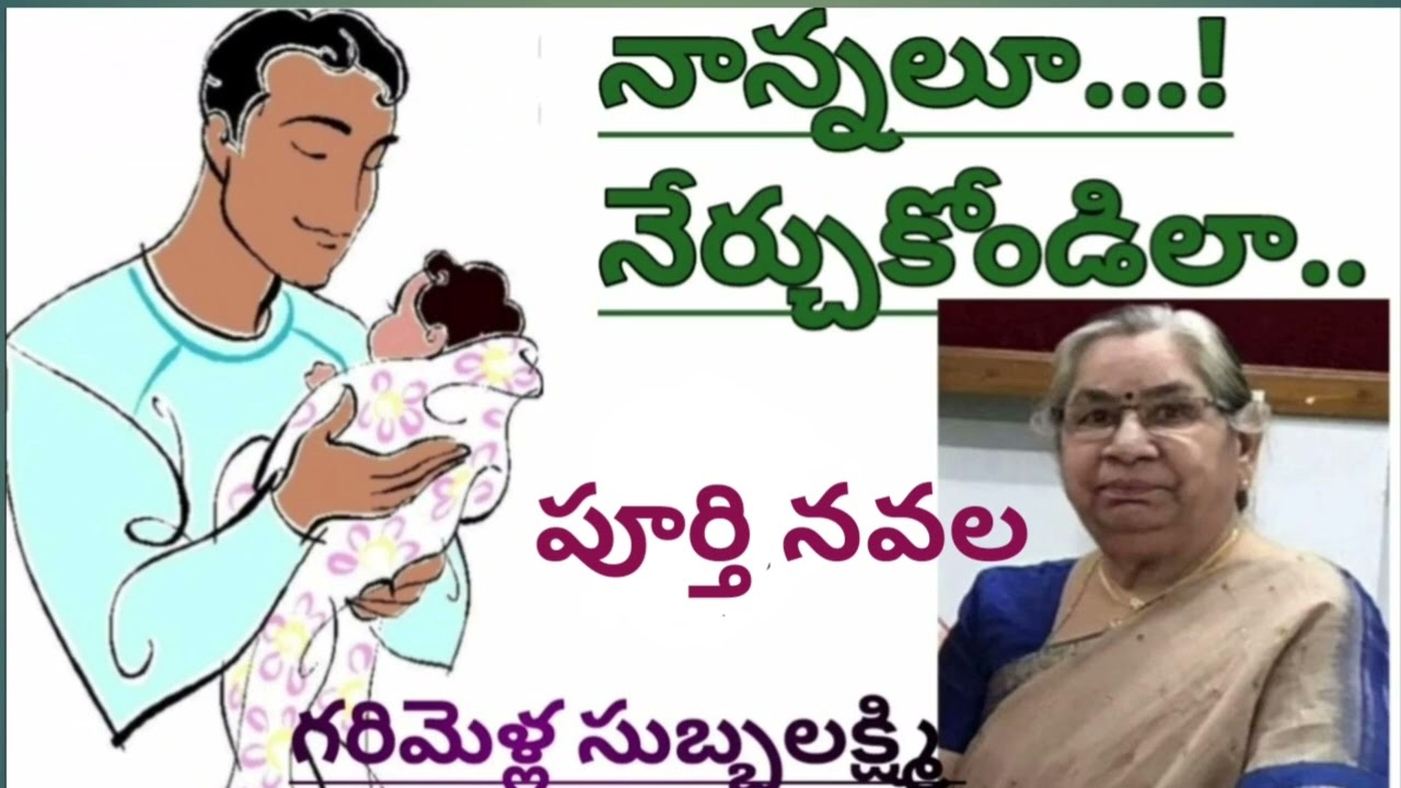 నాన్నలూ నేర్చుకోండిలా/G S Lakshmi |గరిమెళ్ళ సుబ్బలక్ష్మి#completeaudionovels |#lakshmicheppekathalu 