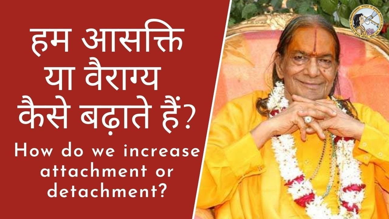 हम आसक्ति या वैराग्य कैसे बढ़ाते हैं ? | Jagadguru Shri Kripalu Ji Maharaj