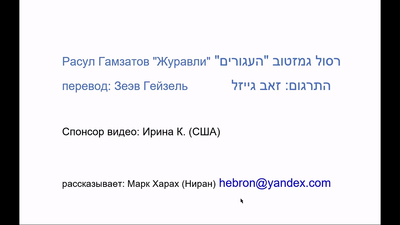 Расул Гамзатов "Журавли", в переводе на иврит Зеэва Гейзеля. Разбор текста